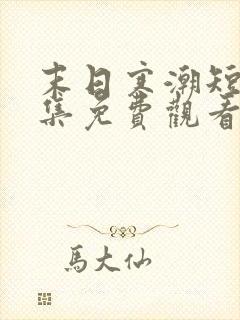 末日寒潮短剧全集免费观看