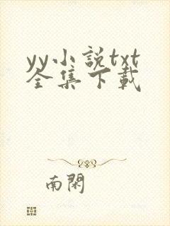 yy小说txt全集下载