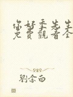 你好季先生短剧免费观看全集