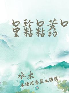 口干口苦口臭嘴里粘粘的