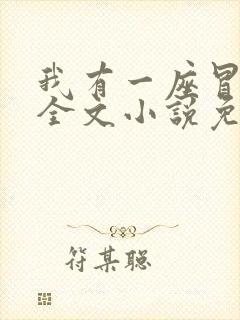 我有一座冒险屋全文小说免费阅读