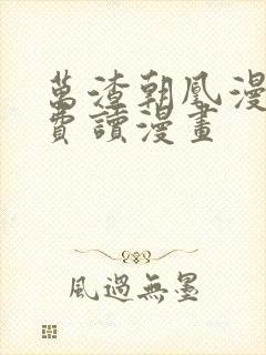 万渣朝凰漫画免费读漫画