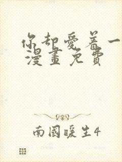 你却爱着一个他 漫画免费