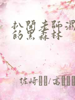 扒开老师湿漉漉的黑森林