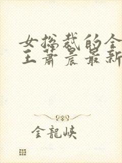 女总裁的全能兵王萧晨最新篇章