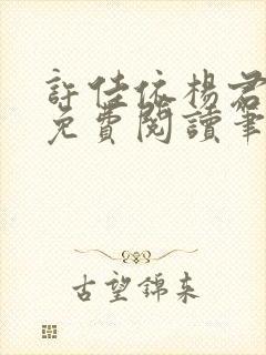 许佳依杨君全文免费阅读笔趣阁