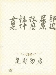 女性拉尿那里痒是什么原因