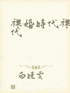 裸婚时代裸婚时代