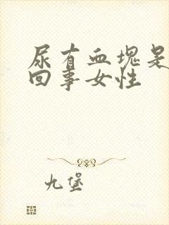 尿有血块是怎么回事女性