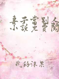 妻子当别人老婆小说免费阅读