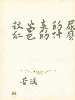 拉出来的尿是褐红色的什么原因