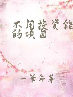 不用投资能挣钱的项目