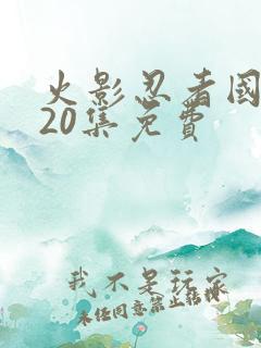 火影忍者国语720集免费