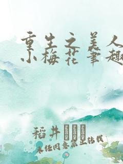 重生之美人事君小梅花笔趣阁