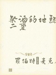 祭酒的地煞七十二变