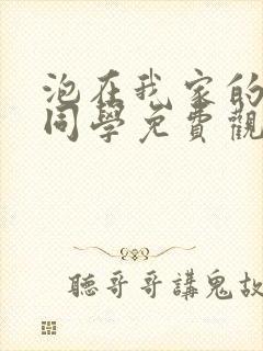 泡在我家的黑田同学免费观看全集动漫