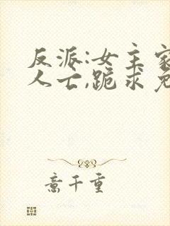 反派:女主家破人亡,跪求免费阅读最新