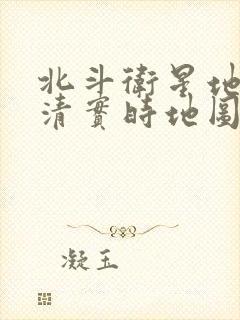 北斗卫星地图高清实时地图版下载