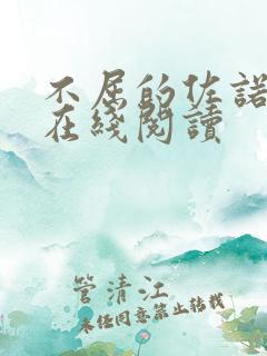 不屈的佐诺漫画在线阅读