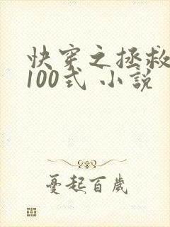 快穿之拯救反派100式 小说