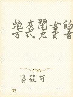 炮灰闺女的生存方式免费看. 漫画