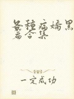 各种病娇黑化短篇合集