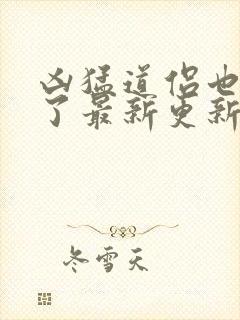 凶猛道侣也重生了最新更新