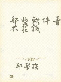 哪些软件看小说不花钱