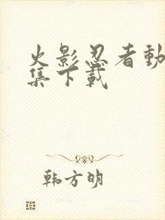 火影忍者动漫全集下载