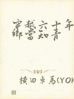 穿越六十年代下乡当知青