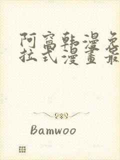 阿窝韩漫免费下拉式漫画最新章节