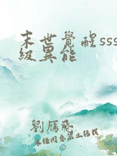 末世觉醒sss级异能