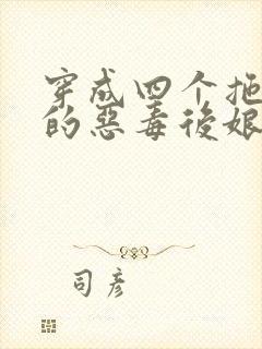 穿成四个拖油瓶的恶毒后娘在线阅读