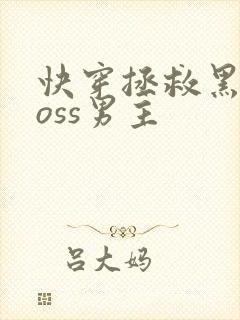 快穿拯救黑化boss男主