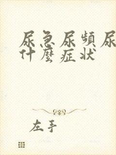 尿急尿频尿不尽什么症状