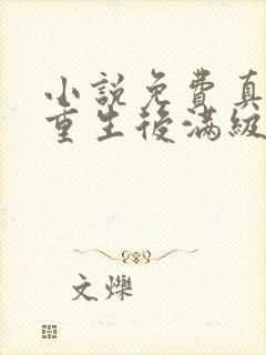 小说免费真千金重生后满级虐渣