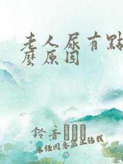 老人尿有点血什么原因