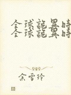 全球诡异时代 全球诡异时代