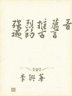 强烈推荐看了n遍的古言