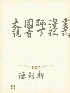 大国师漫画免费观看下拉式六漫画