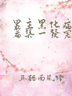 男主黑化病娇短篇集一发完