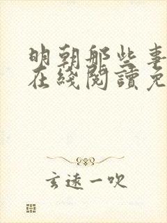 明朝那些事儿2在线阅读免费