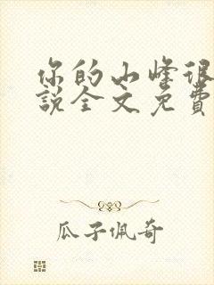 你的山峰很软小说全文免费阅读