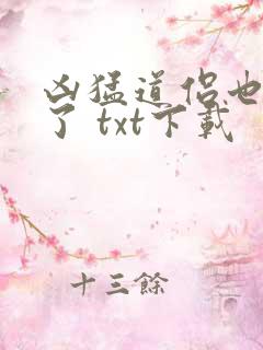 凶猛道侣也重生了 txt下载