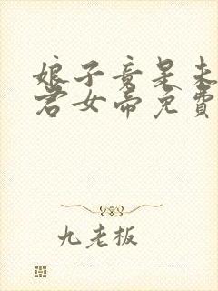 娘子竟是未来暴君女帝免费