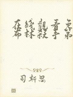 在线观看免费哥布林杀手第二季动漫