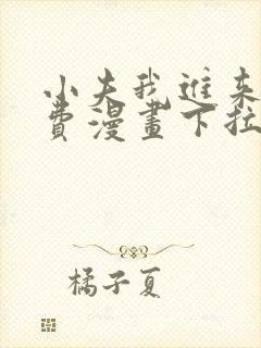 小夫我进来了免费漫画下拉式