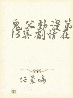 鬼父动漫第一季13集剧情在线观看动漫