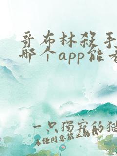 哥布林杀手漫画哪个app能看全部