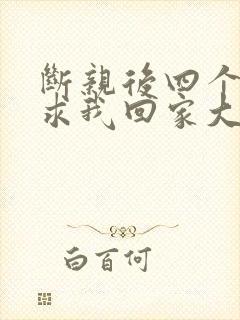 断亲后四个姐姐求我回家大结局